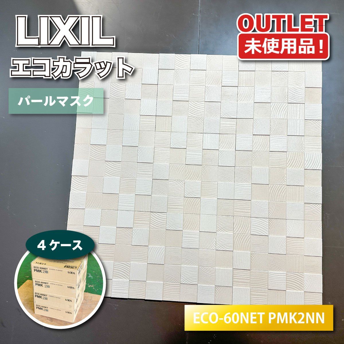 <LIXIL>エコカラット・パールマスク(型番:ECO-60NEt PMK2NN)内装壁材 脱臭 調湿【未使用アウトレット品】4ケース