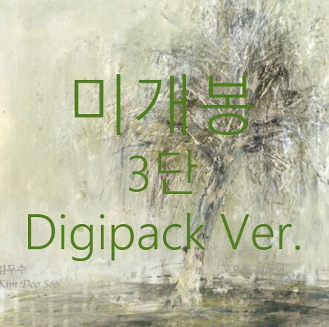 未開封 キム・ドゥスー ー サイレンス にとって （ 3 甘い デジパック DIGIPACK バージョン Ver. CD ）