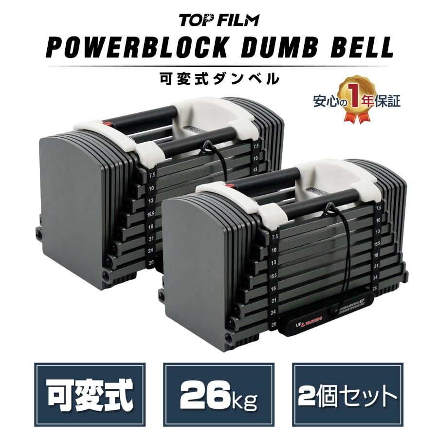 【新品・未使用】 ブロックダンベル 新 26x2 TOP FILM ブロックダンベル 可変式 20kg 26kg 可変式ダンベル 24kg 2個セット 10kg 多機能 ダンベルセット