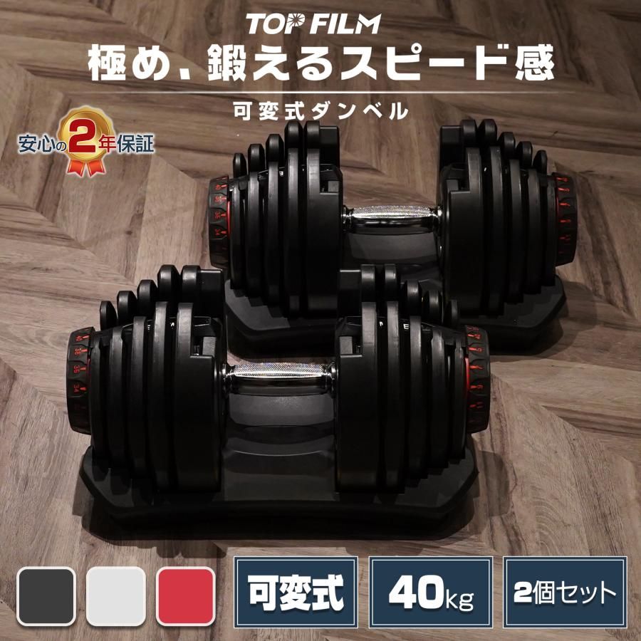 【新品・未使用】 ダンベル 可変式 40KGx2 TOP FILM ダンベル 可変式 40kg 40キロ 2個セット 可変式ダンベル 40kg 多機能 アジャスタブル ダンベルセット 40kg