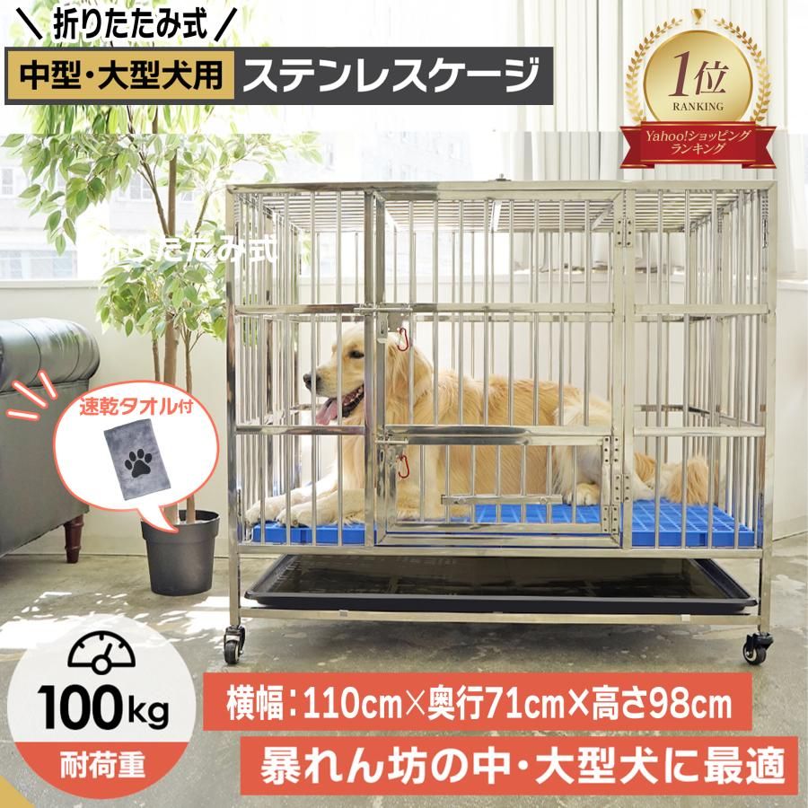 【新品・未使用】 ペットハウス 犬小屋 犬 ケージ ゲージ 中型犬 大型犬対応 ステンレス製 折りたたみ トレー付き キャスター付き 室内 ペットケージ 頑丈タイプ 110×72×98cm 爆買