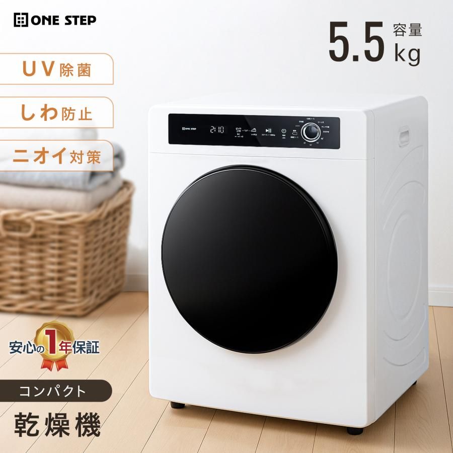 新品・未使用】 WL 乾燥機 5.5kgWH ONE STEP 乾燥機 衣類 5kg 衣類乾燥 