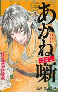 あかね噺 20／馬上鷹将 - メルカリ