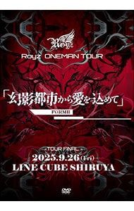 DVD／Royz ONEMAN TOUR「幻影都市から愛を込めて」-FORMII-9月26日(金