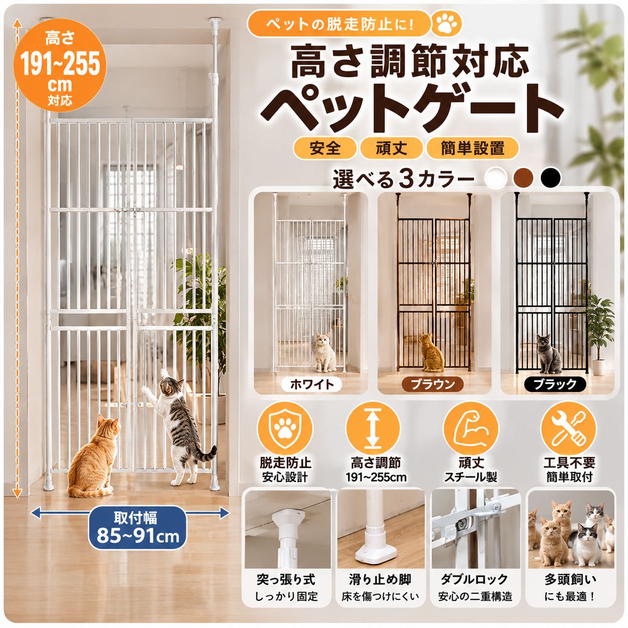 ペットゲート 猫 脱走防止 フェンス 高さ調節 191〜255cm 突っ張り式 ハイタイプ ドア付き ペットフェンス 猫用ゲート 多頭飼い 柵 脱走防止ゲート 工事不要 取付幅85〜91cm スチール製 ホワイト ブラック ブラウン