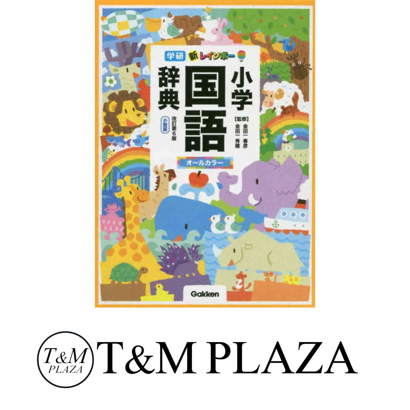 新レインボー小学国語辞典 改訂第6版 小型版（オールカラー） (小学生