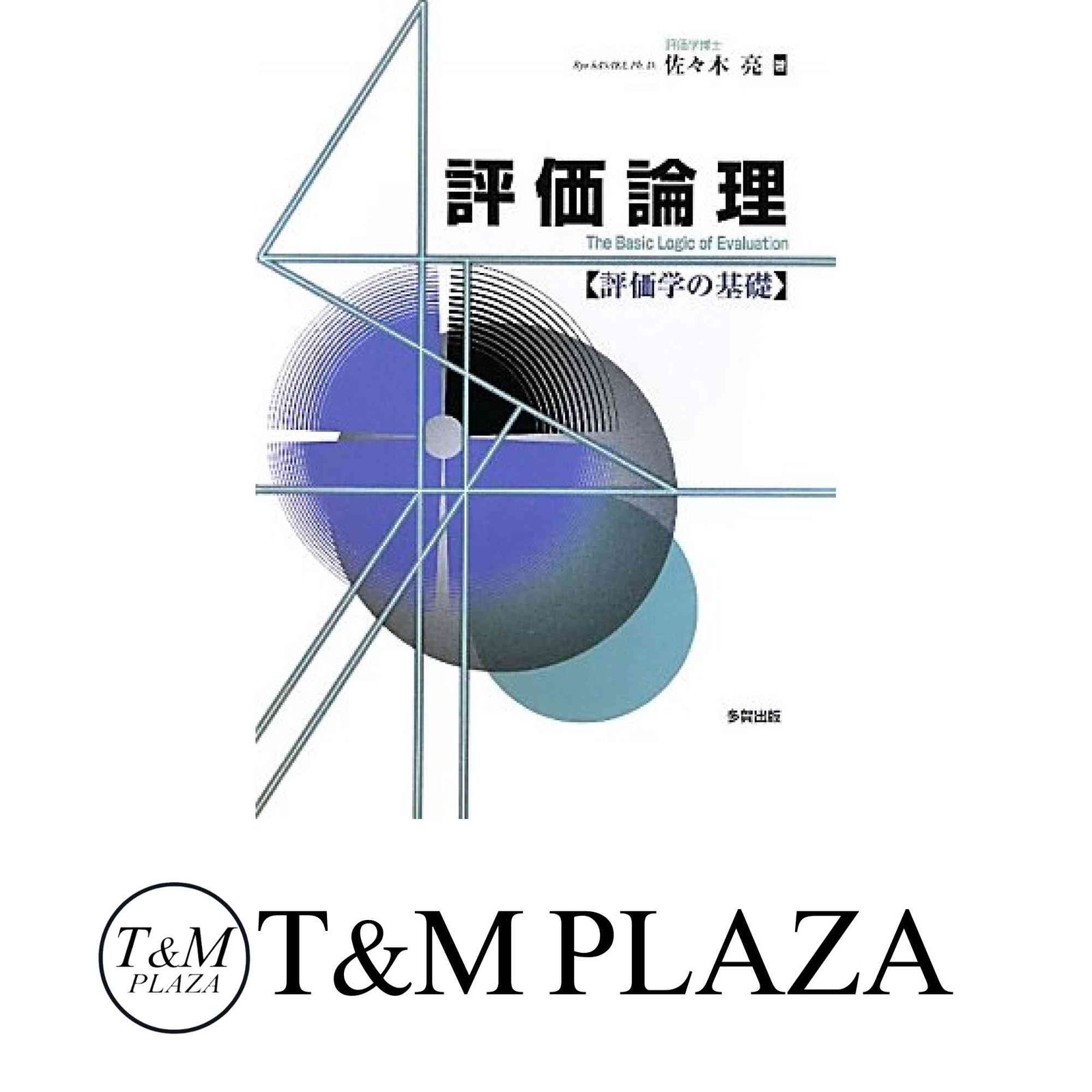 評価論理: 評価学の基礎 佐々木 亮