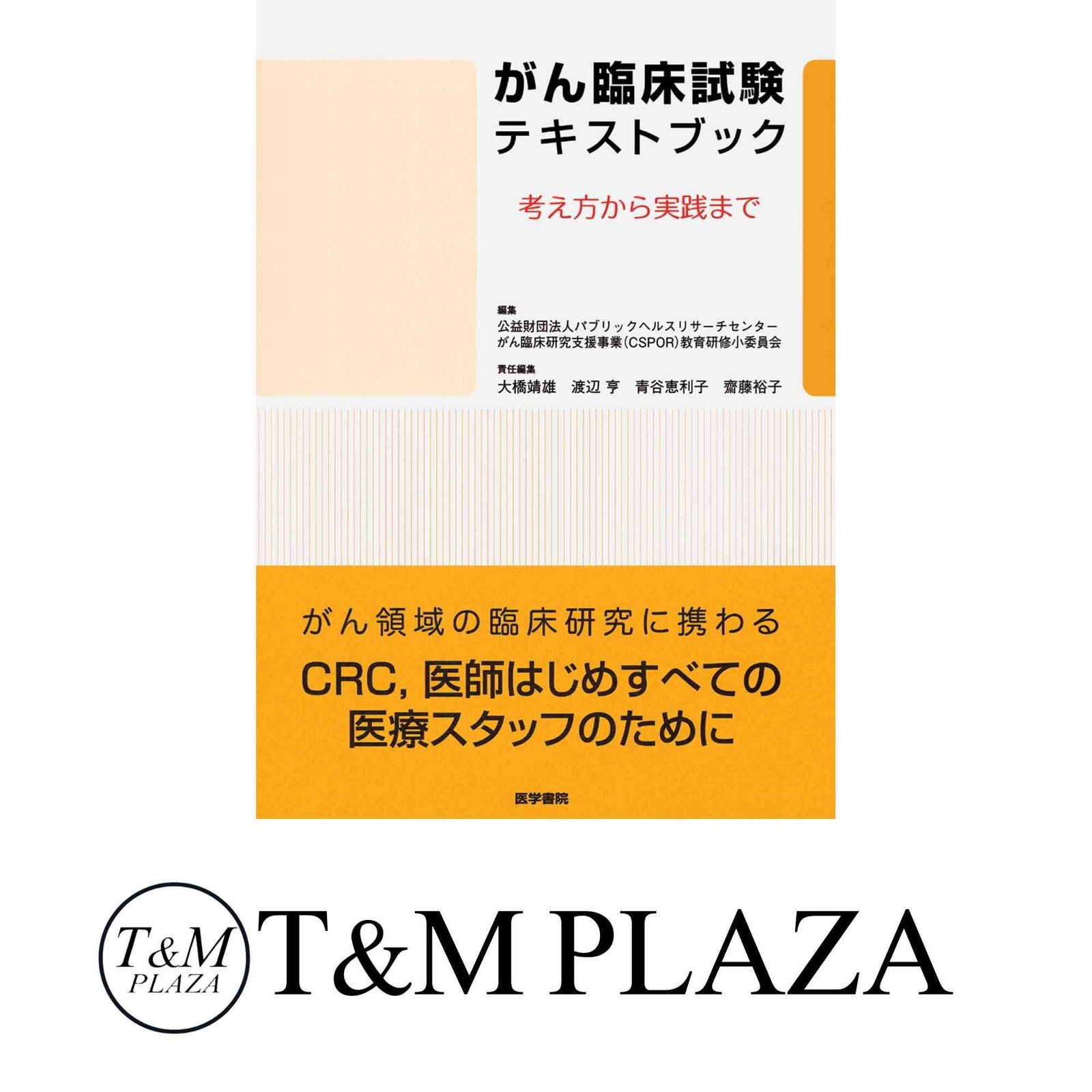がん臨床試験テキストブック: 考え方から実践まで (財)パブリックヘルスリサーチセンター がん臨床研究支援事業教育研修小委員会