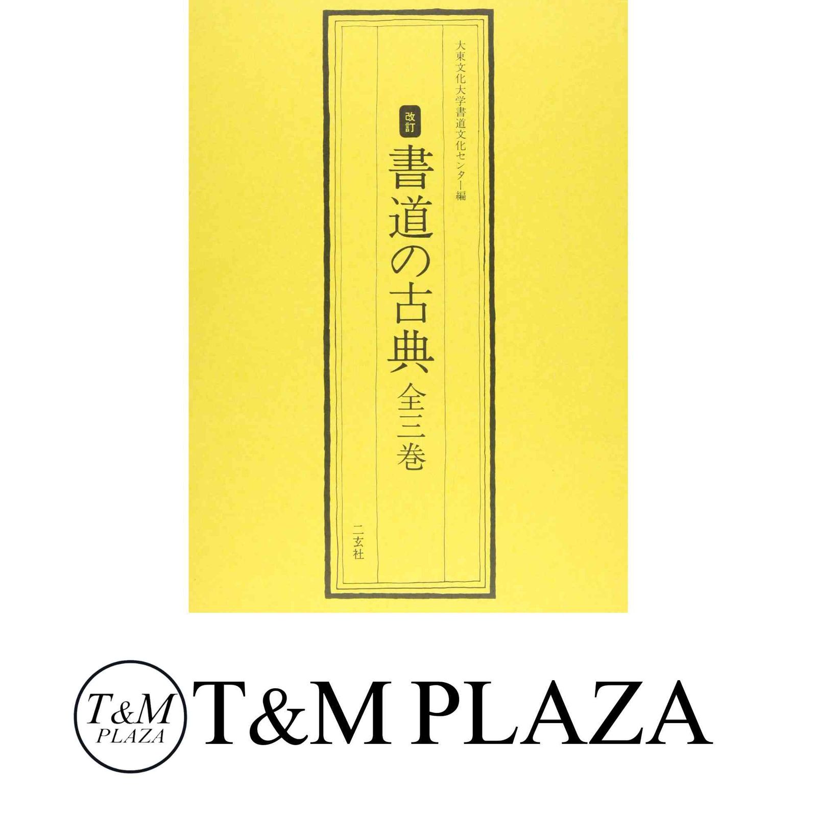 書道の古典(全3巻) 大東文化大学書道文化センタ-