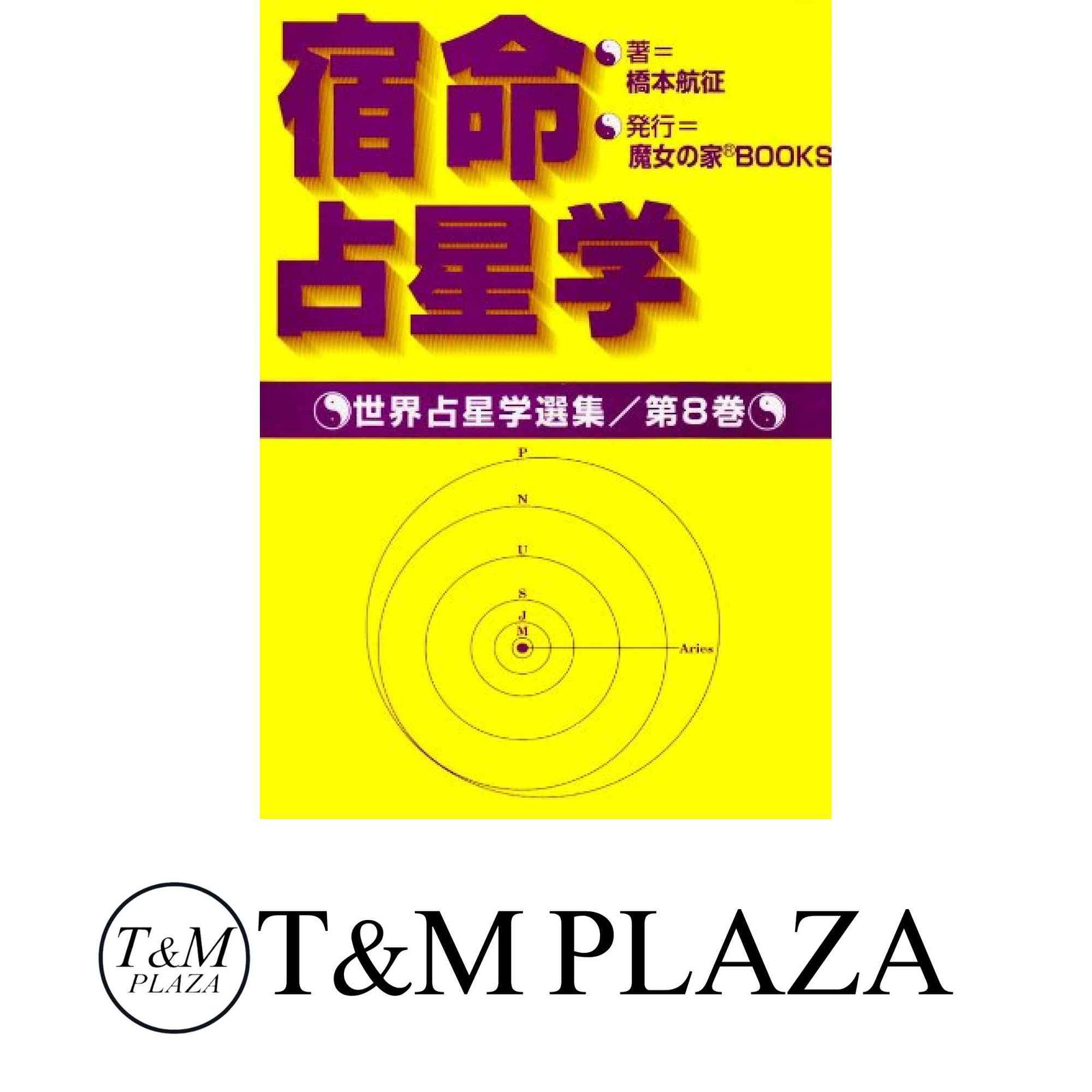 宿命占星学 (世界占星学選集 第 8巻) 橋本 航征