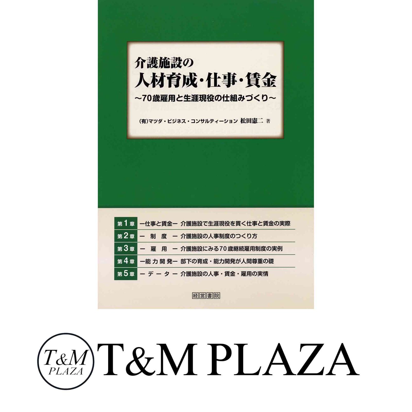 介護施設の人材育成・仕事・賃金 松田 憲二