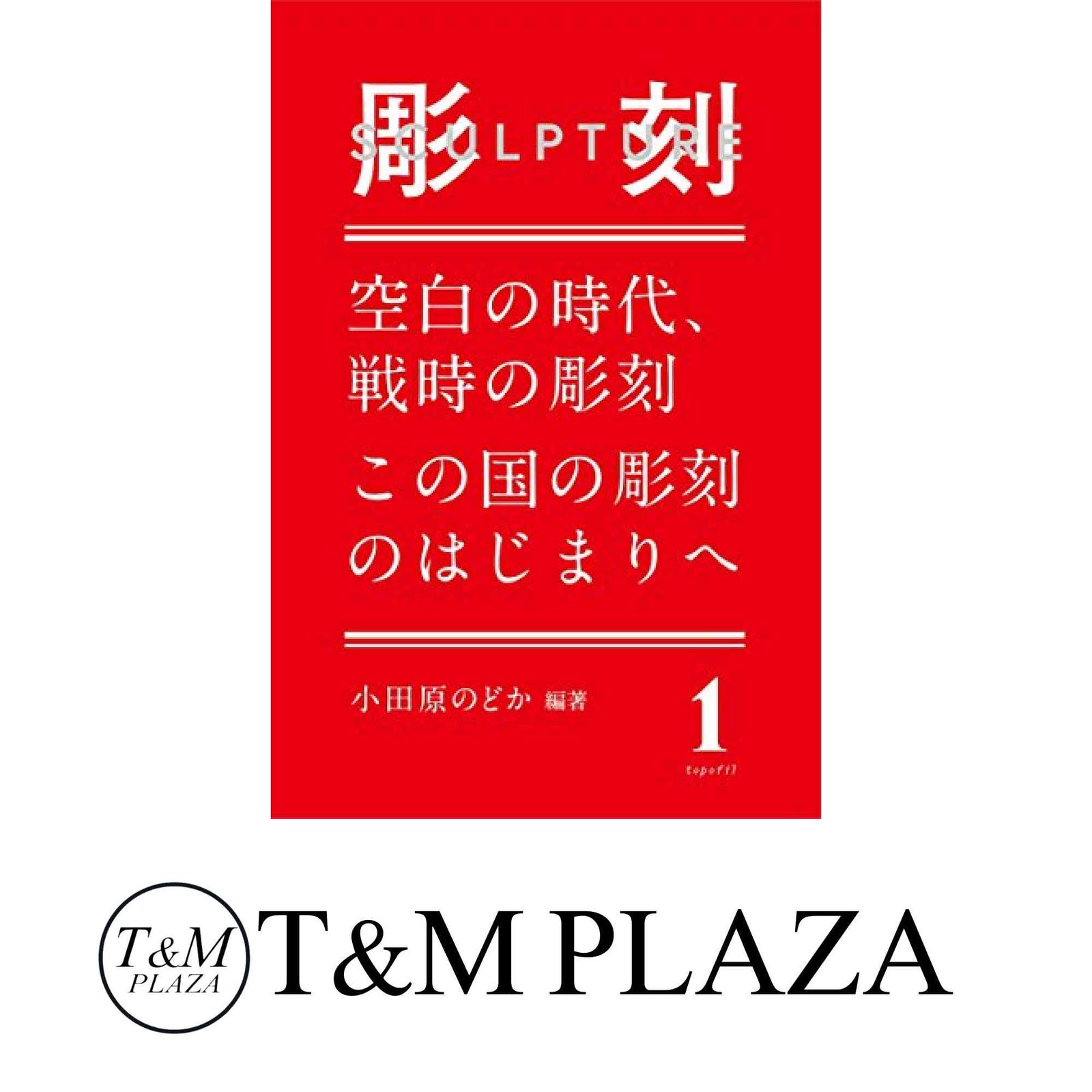 彫刻1:空白の時代、戦時の彫刻/この国の彫刻のはじまりへ 小田原 のどか? 平瀬 礼太? 田中 修二? 千葉 慶? 金子 一夫? 迫内 祐…