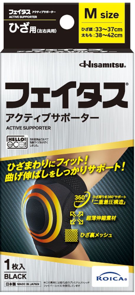 ヒサミツ Hisamitsu フェイタスアクティブサポーター ひざ用 M 2431 ブラック