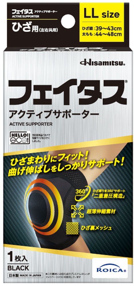 ヒサミツ Hisamitsu フェイタスアクティブサポーター ひざ用 LL 2433 ブラック