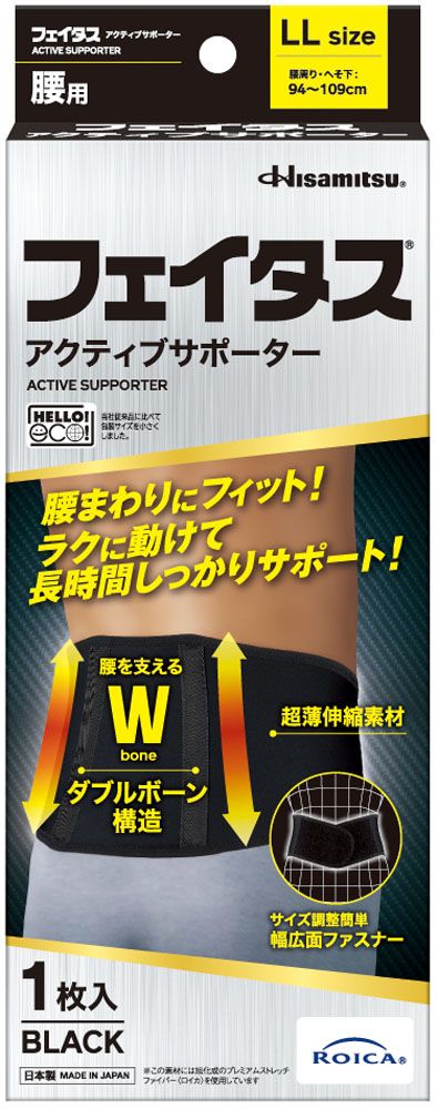 ヒサミツ Hisamitsu フェイタスアクティブサポーター 腰用 LL 2436 ブラック