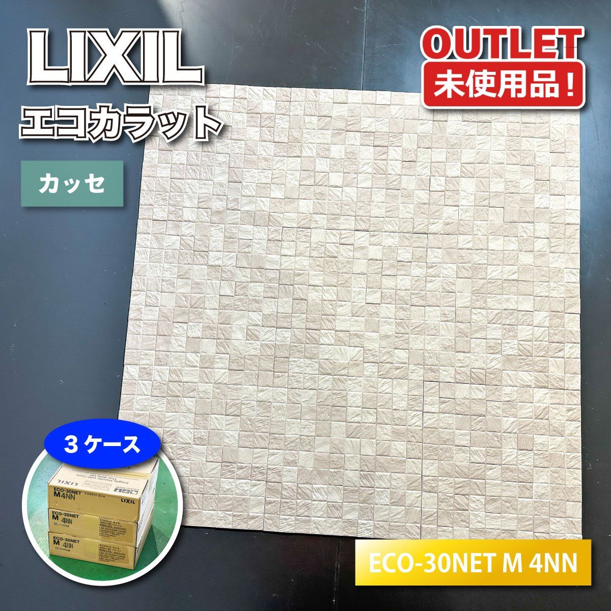 ＜LIXIL＞エコカラット　カッセ（型番：ECO-30NET M 4NN）調湿 脱臭 高機能内装壁材【未使用アウトレット品】3ケース