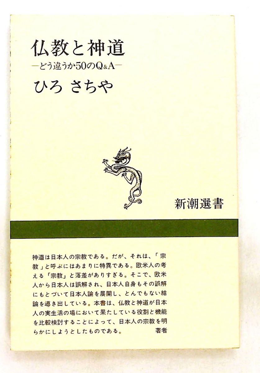 仏教と神道: どう違うか50のQ&A ひろ さちや 新潮社 - メルカリ