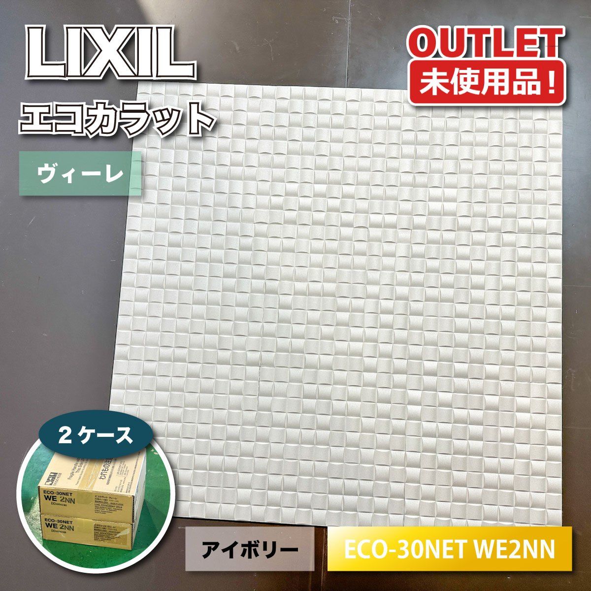＜LIXIL＞エコカラット　ヴィーレ　アイボリー（型番：ECO-30NET WE2NN）調湿 消臭 高機能壁材 おしゃれ【未使用アウトレット品】2ケース
