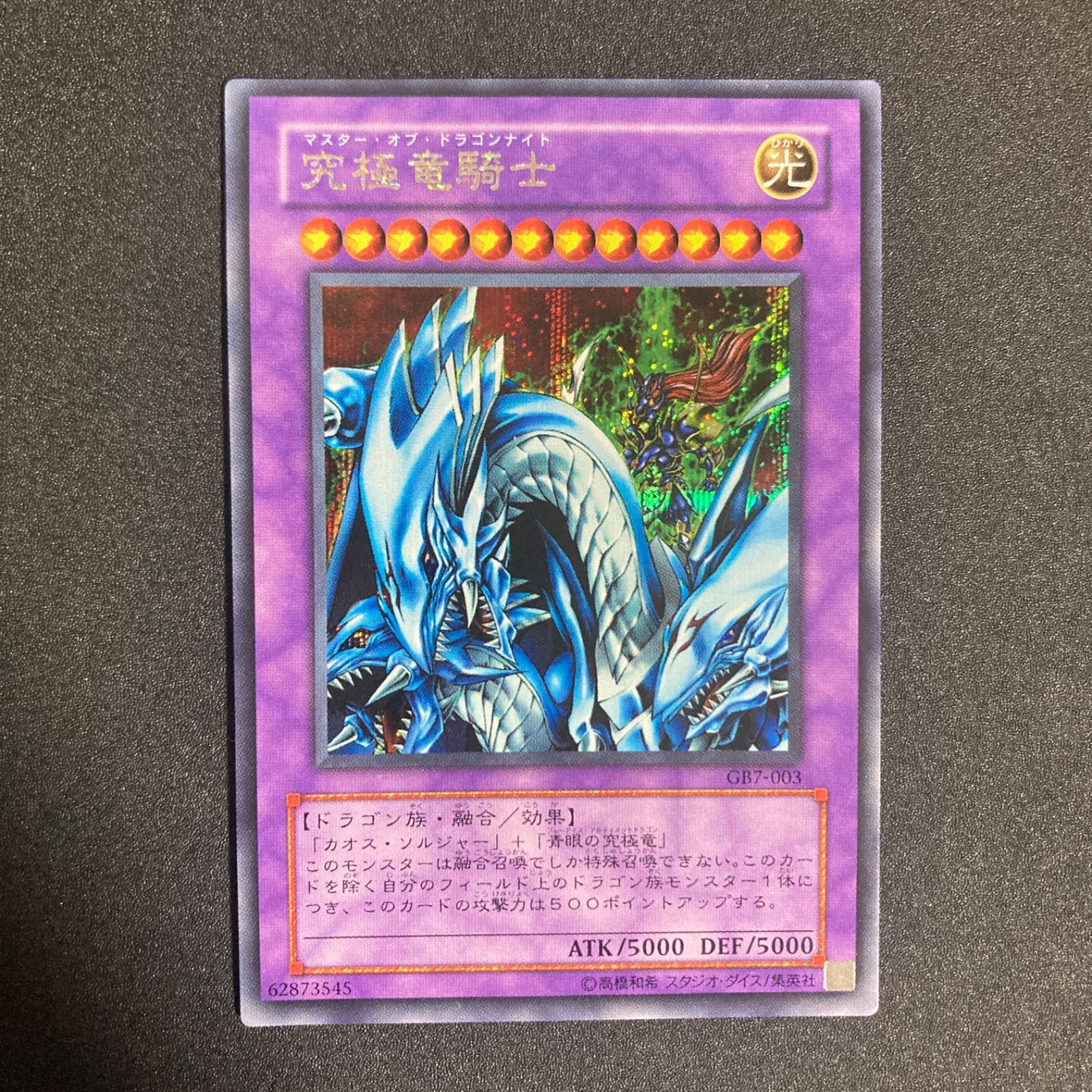 BF0514_ 【美品】究極竜騎士GB7-003 シークレット シク シークレット