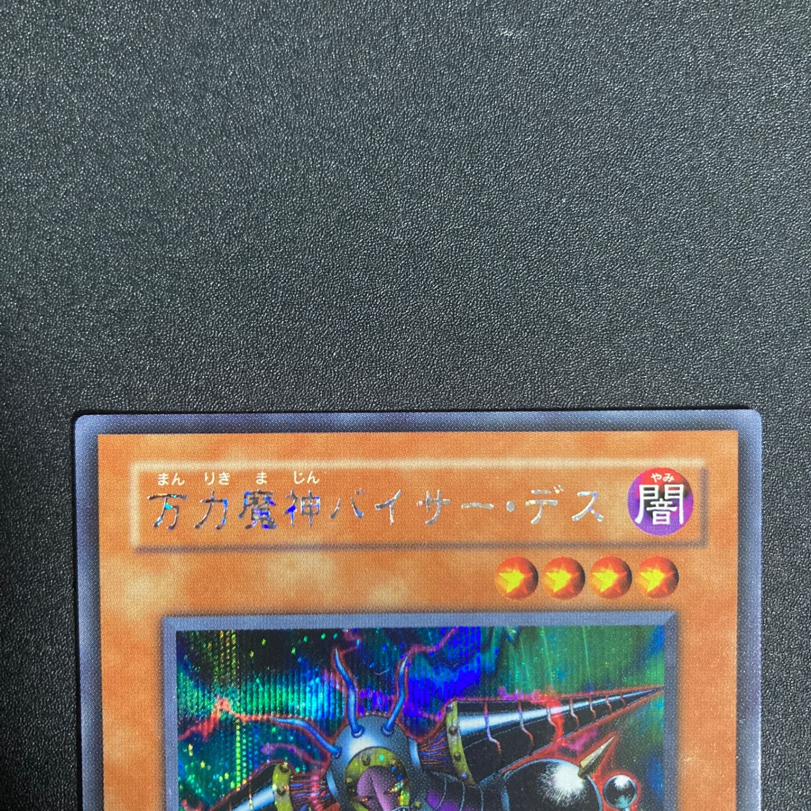 BF0514_ 【極美品】万力魔神バイサーデス GB7 シークレットレア 付録 