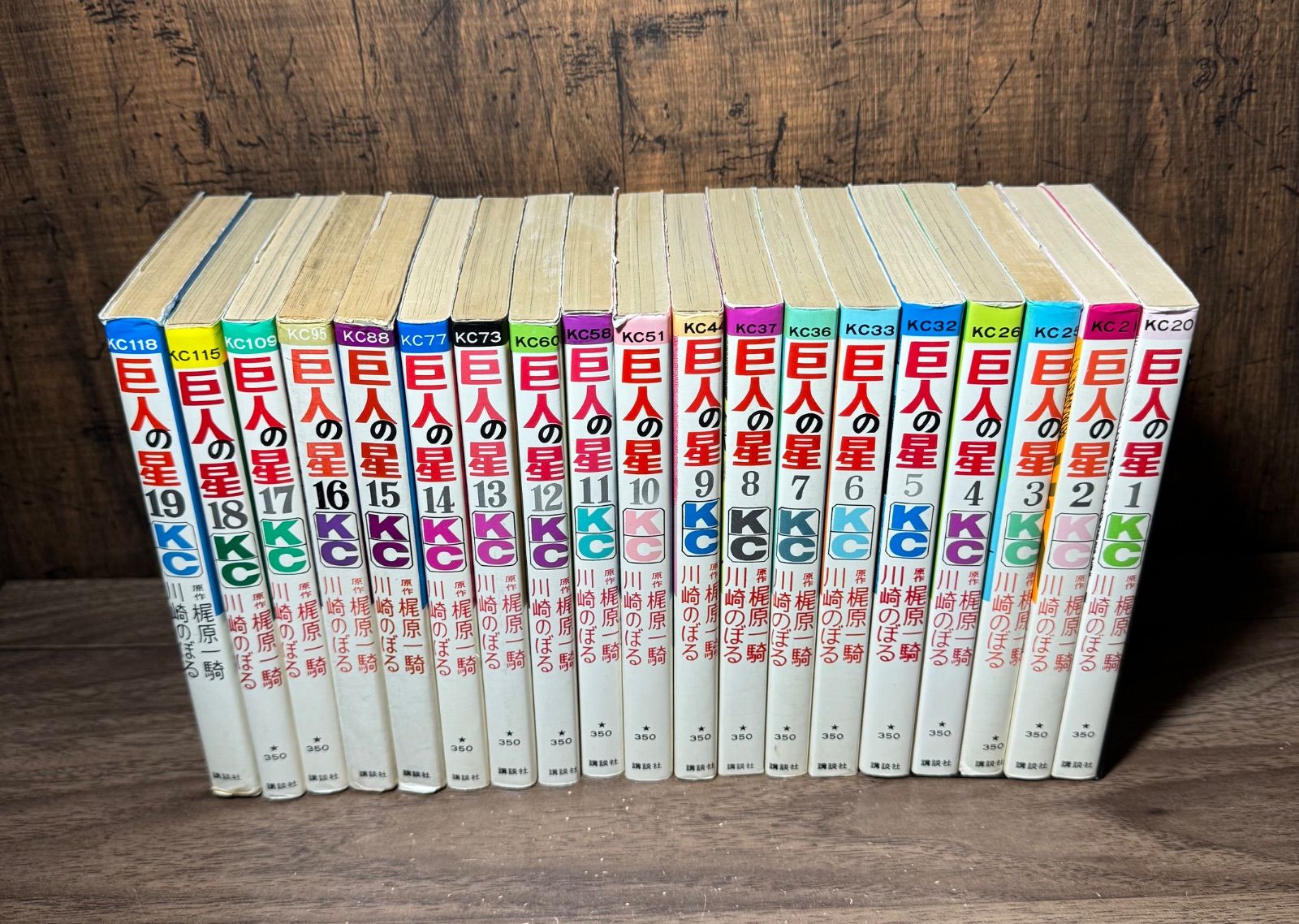 巨人の星 全19巻 梶原一騎・川崎のぼる/著 講談社発行