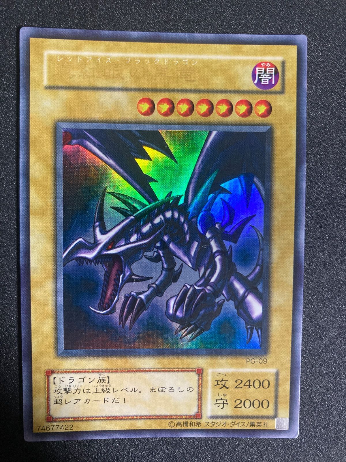 BF0514_ 真紅眼の黒竜 レッドアイズブラックドラゴン ウルトラ 2期