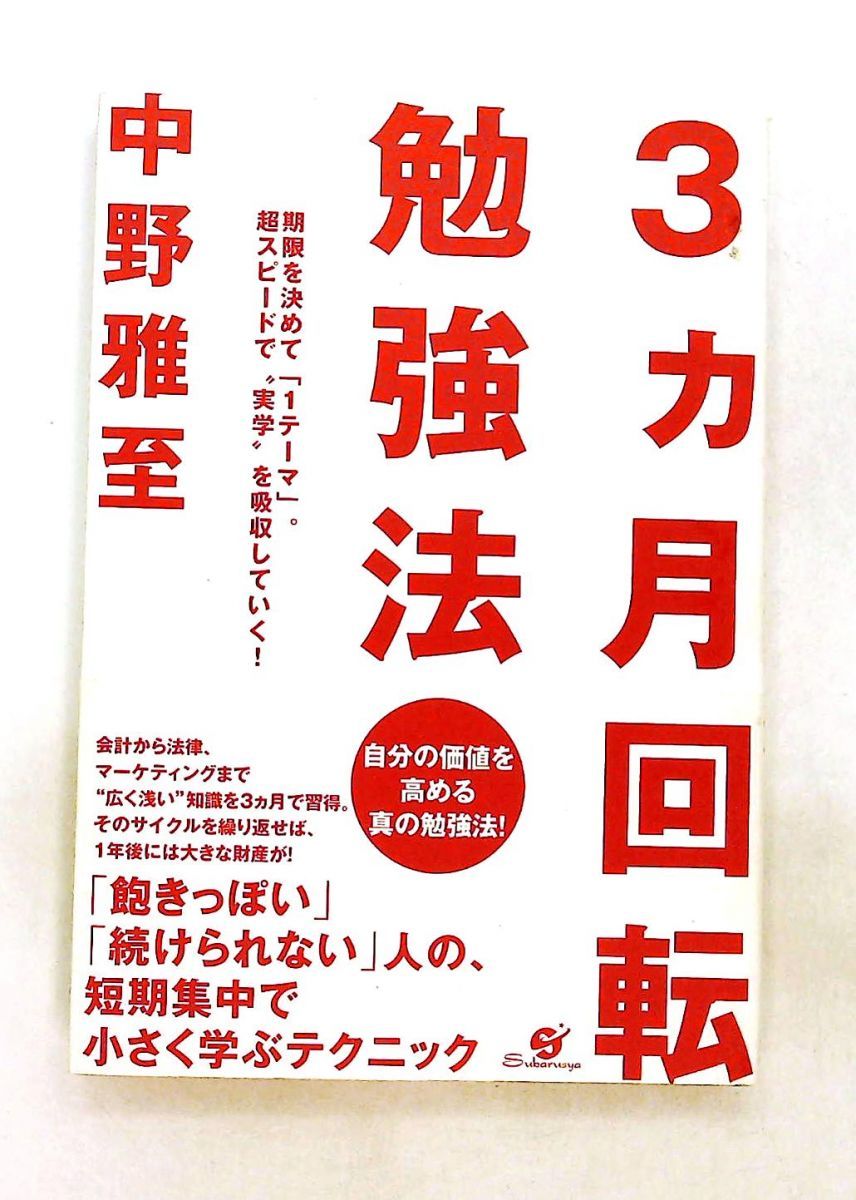 3ヶ月回転勉強法 中野雅至 すばる舎