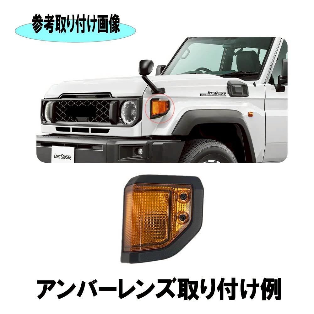 ランドクルーザー 70系 ウィンカー カバー ランクル 70 専用設計 簡単 