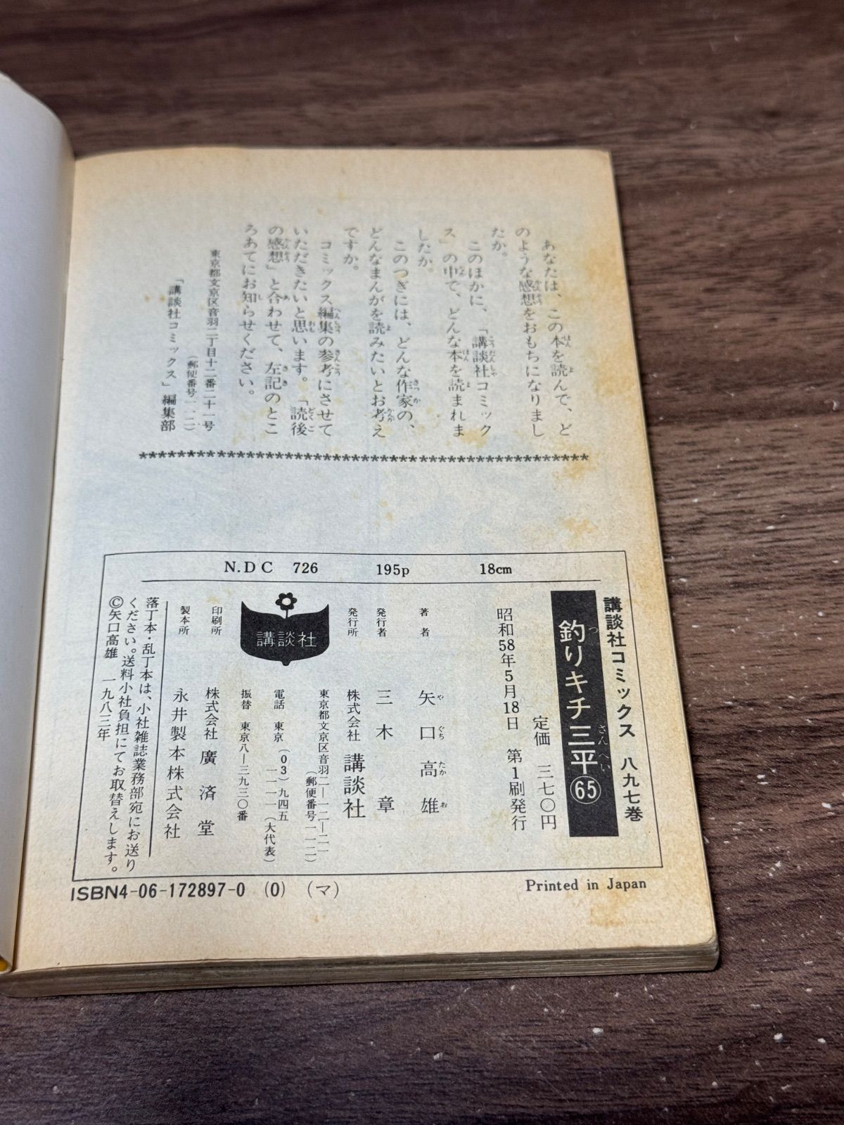 初版 釣りキチ三平 第65巻 矢口高雄/著 講談社発行 - メルカリ