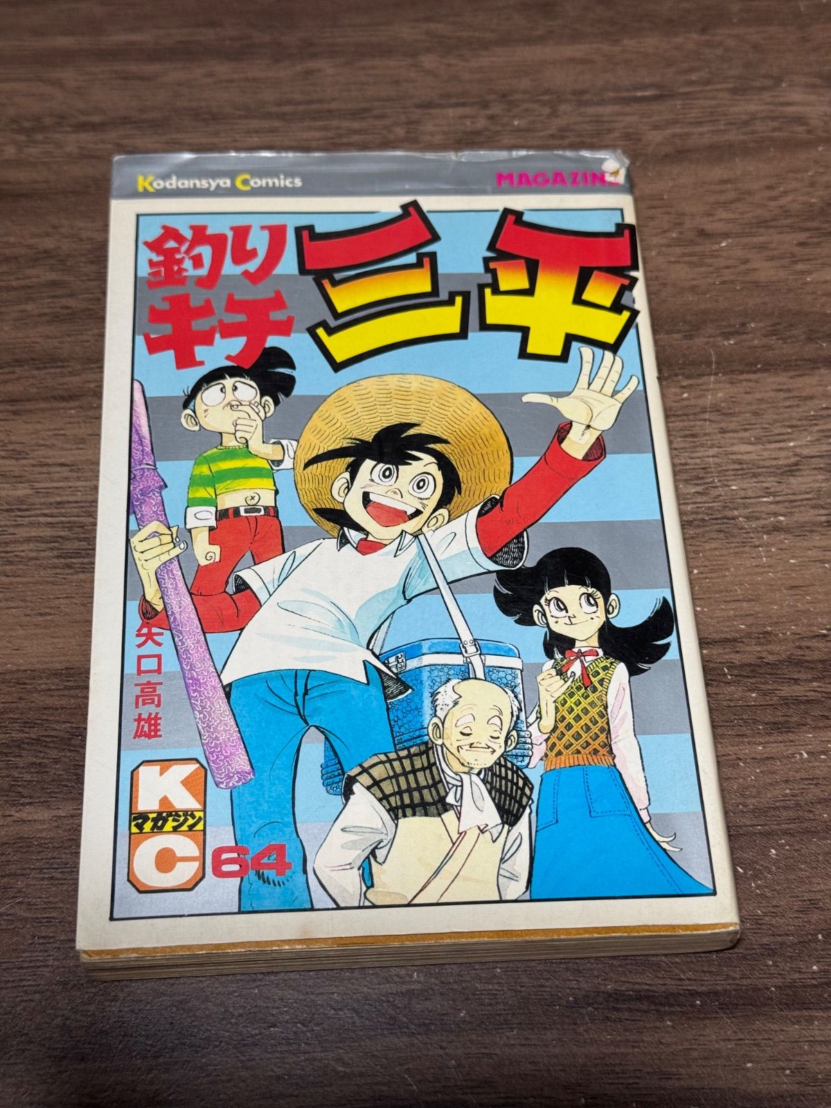 初版 釣りキチ三平 第64巻 矢口高雄/著 講談社発行 - メルカリ
