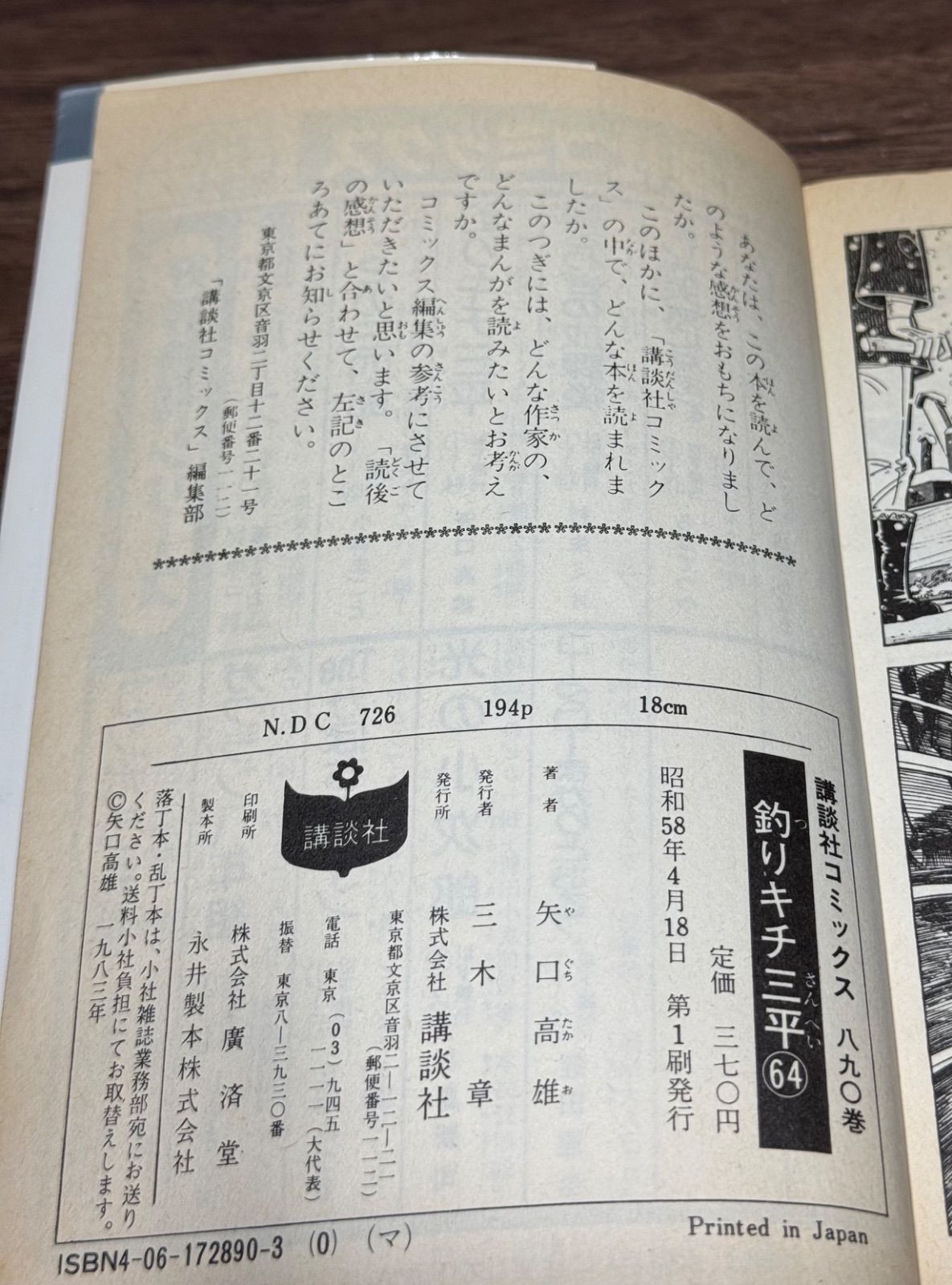 貸本上がり 釣りキチ三平　64、65巻 初版 矢口高雄 初版 釣りキチ三平 第64巻 矢口高雄/著 講談社発行 - メルカリ