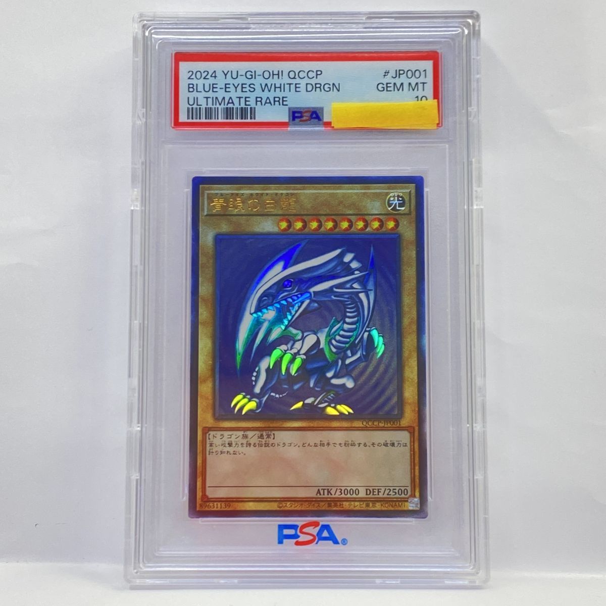 【PSA10】遊戯王 青眼の白龍 QCCP-JP001 UL アルティメットレア 鑑定品