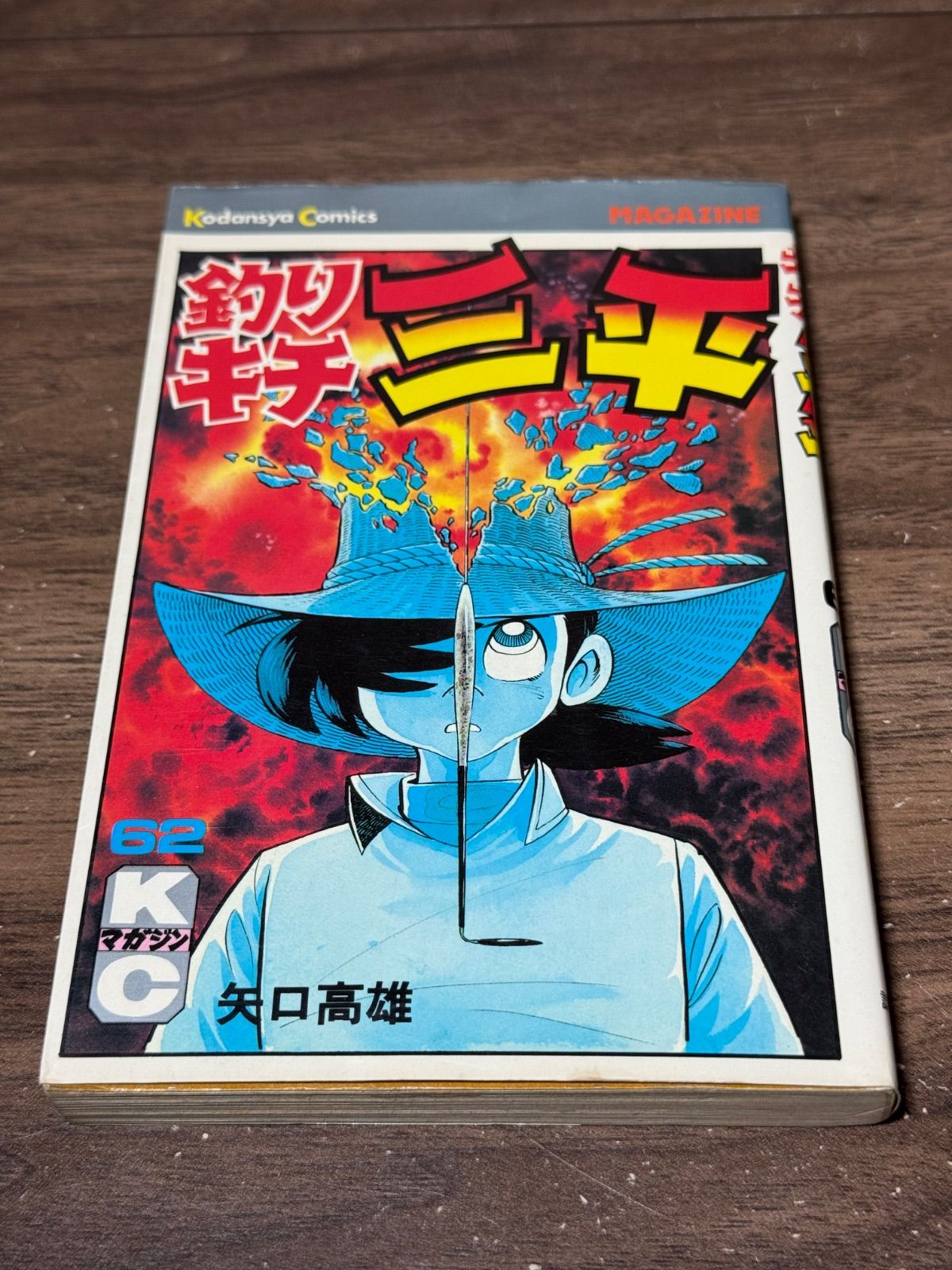 初版 釣りキチ三平 第62巻 矢口高雄/著 講談社発行 - メルカリ