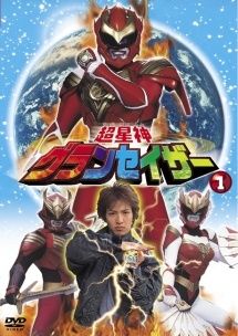 【中古】 超星神グランセイザー (13巻セット) [レンタル落ち] [DVD]