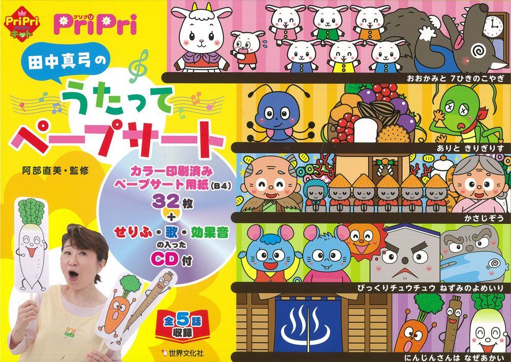 CD付 田中真弓のうたってペープサート (PriPriキット)