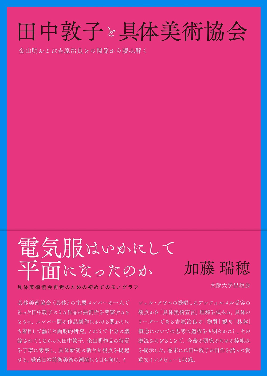 田中敦子と具体美術協会―金山明および吉原治良との関係から読み解く