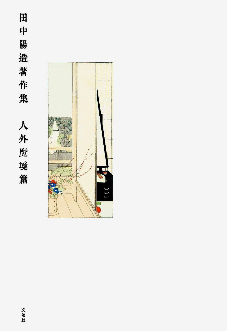 田中陽造著作集 人外魔境篇 の商品写真