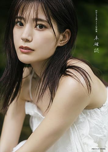 田中ちえ美1st写真集 未確認