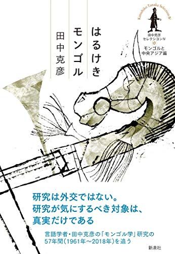 はるけきモンゴル―モンゴルと中央アジア篇 (田中克彦セレクシヨンIV)