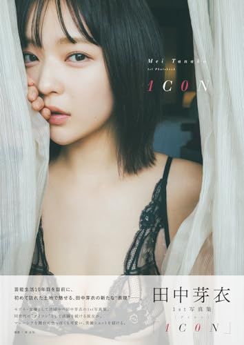 田中芽衣1st写真集「1C0N」