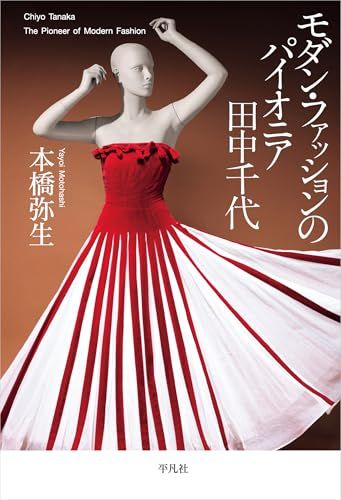 モダン・ファッションのパイオニア 田中千代
