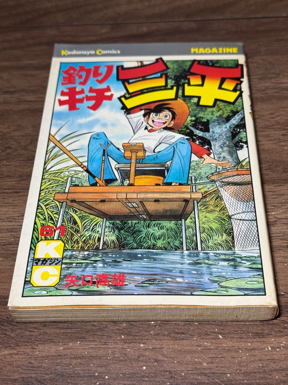 初版 釣りキチ三平 第61巻 矢口高雄/著 講談社発行 - メルカリ