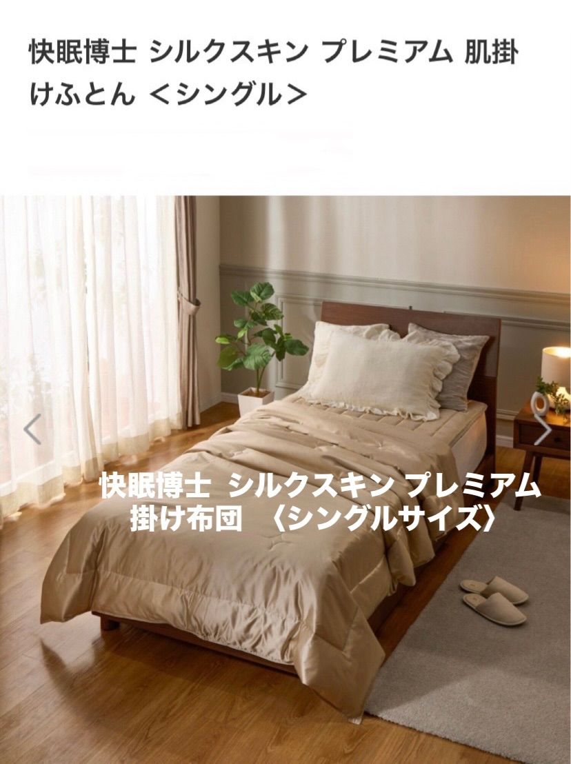 快眠博士 シルクスキン プレミアム 掛け布団 ／シルク掛け布団　／シングル ／シャンパンゴールド メーカー希望小売価格　63.800円　／素肌に優しい　洗えるシルク掛け布団