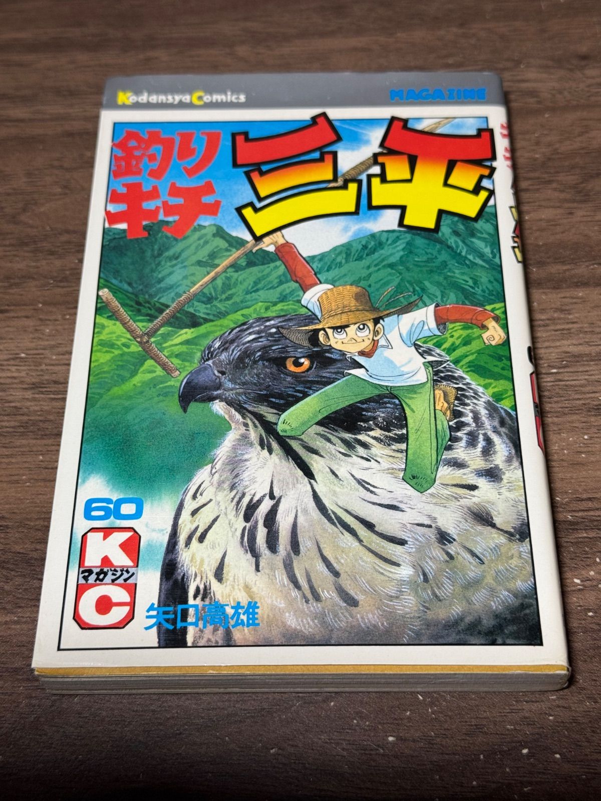 釣りキチ三平　矢口高雄　１〜６０巻６０冊セット 初版 釣りキチ三平 第60巻 矢口高雄/著 講談社発行 - メルカリ