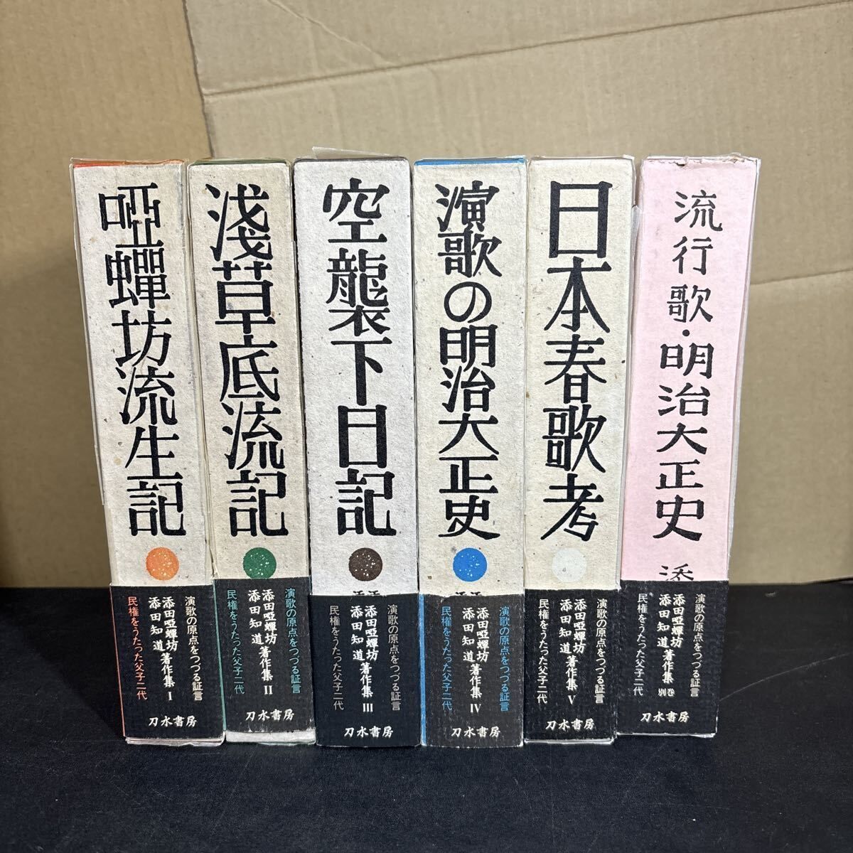 【全5巻＋別巻　計6冊揃】添田唖蝉坊・知道著作集 刀水書房 浅草底流記 日本春歌考 演歌の明治大正史 民衆文化