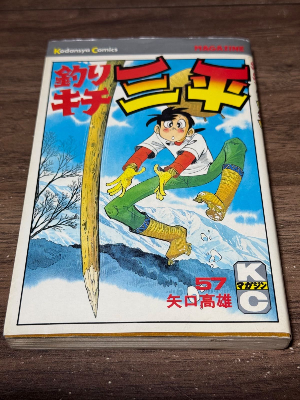 初版 釣りキチ三平 第57巻 矢口高雄/著 講談社発行 - メルカリ