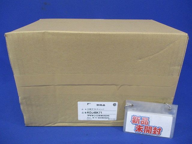分岐ダクトチャンバ オーケー器材 KDJ48K71
