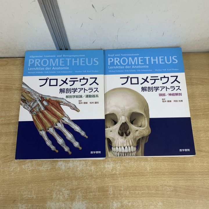 △01)【1点限り!】プロメテウス解剖学アトラス 2冊セット/医学書院
