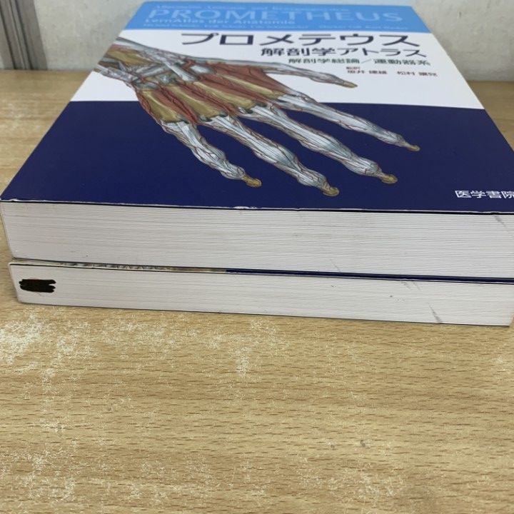 医学書セット プロメテウス 再出品 △01)【1点限り!】プロメテウス解剖学アトラス 2冊セット/医学書院