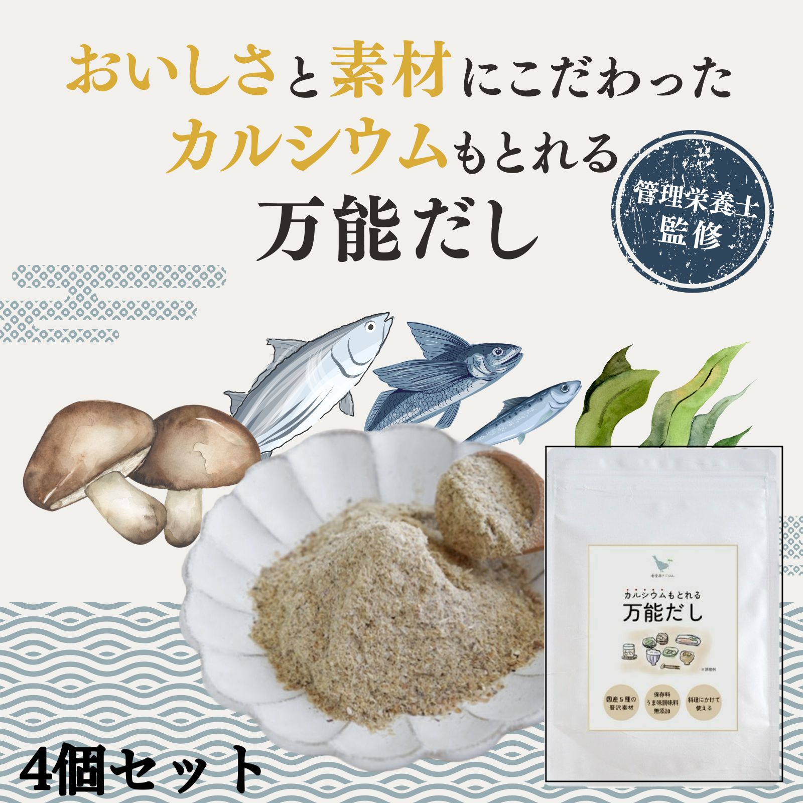 【食堂あさごはん公式】粉末出汁4個セット　カルシウムもとれる万能だし　粉末　100g×4 管理栄養士監修　国産　食塩、保存料、うま味調味料無添加　厳選5種　カツオ　イワシ　昆布　シイタケ　アゴ　健康　カツオ　だしの素　出汁粉　安心安全
